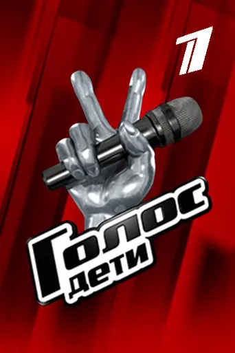 Голос. Дети (2014)