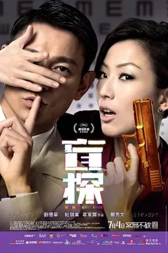 Blind Detective (2013)