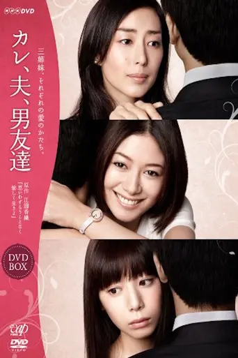 カレ、夫、男友達 (2011)