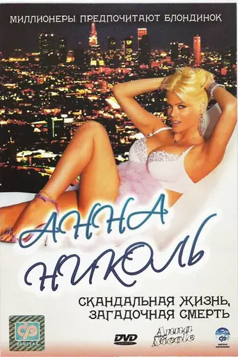 The Anna Nicole Smith Story (2007)