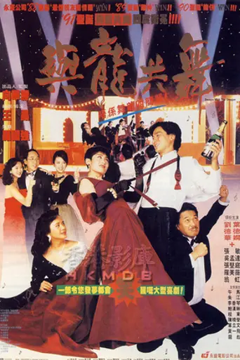 Dances with Dragon (1991)