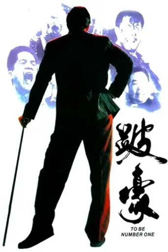 To Be Number One (1991)