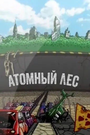 Atomic Forest (2012)