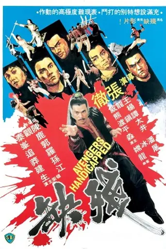 Хромые мстители (1978)