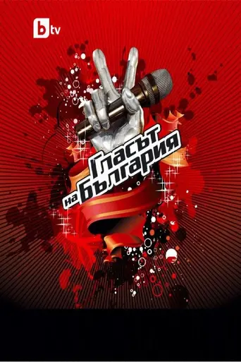 The Voice of Bulgaria (2011)