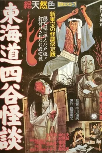 Tokaido Yotsuya kaidan (1959)
