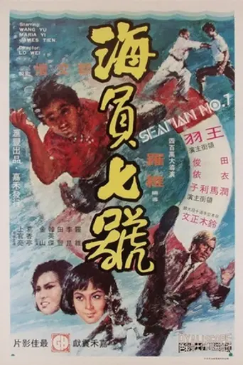 Моряк номер 7 (1973)