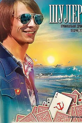 Шулер