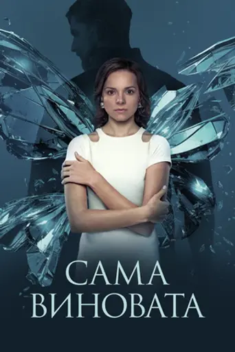 Сама виновата? (2023)