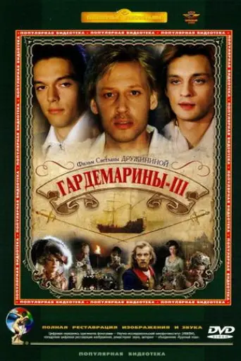 Гардемарины - 3 (1992)