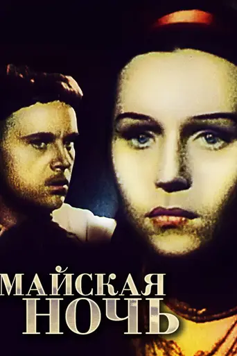 Майская ночь (1938)