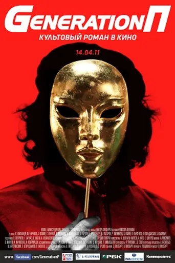 Generation P (2011)