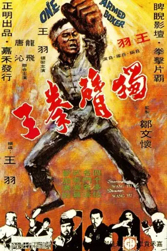 Однорукий боксёр (1972)
