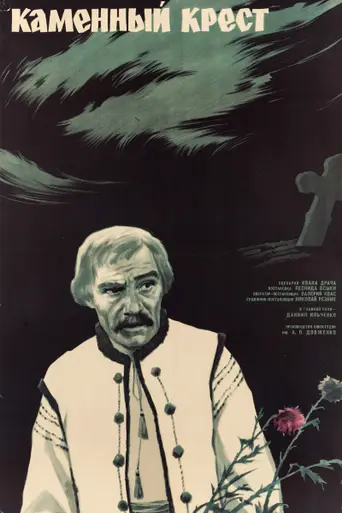 The Stone Cross (1968)