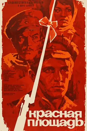 Red Square. Two Stories About Workers' and Peasants' Army (1970)