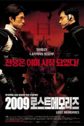 2009: Утраченные воспоминания (2002)