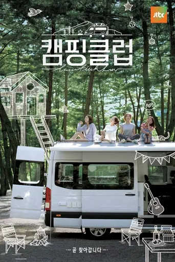 캠핑클럽 — 1 сезон