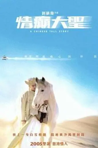 Китайская история (2005)