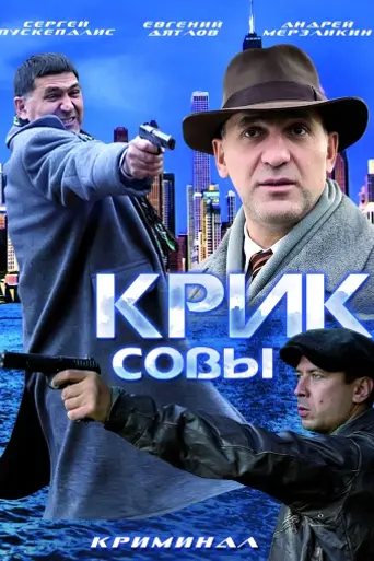 Krik sovy (2013)