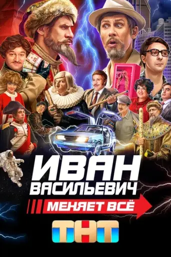 Иван Васильевич меняет всё (2023)