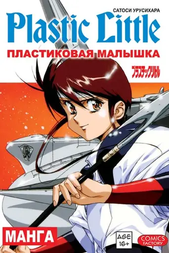 Пластиковая Малышка