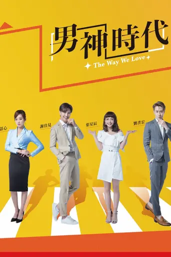 男神時代 — 1 сезон