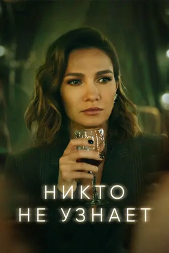 Никто не узнает