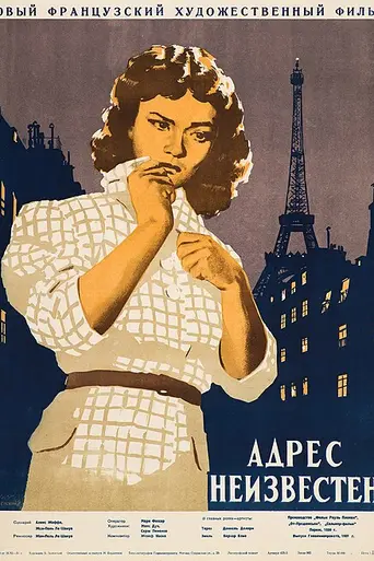 Адрес неизвестен (1951)