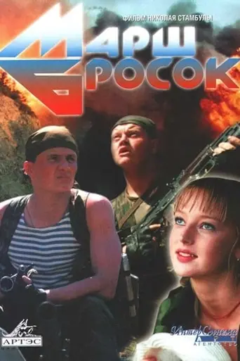 Марш-бросок (2003)