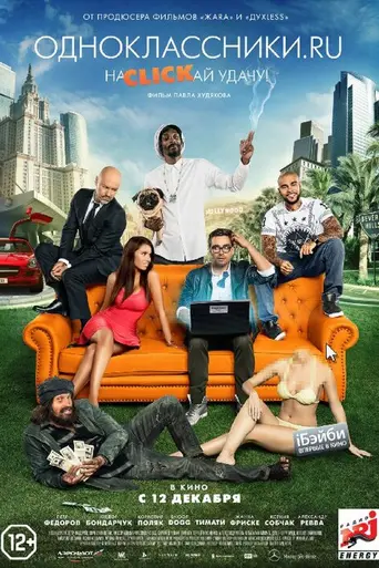 Одноклассники.ru: НаCLICKай удачу (2013)