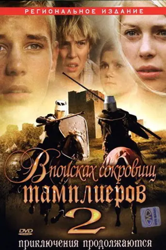 El tesoro perdido de los caballeros templarios II: El Santo Grial (2007)