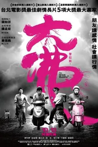The Great Buddha + (2017)