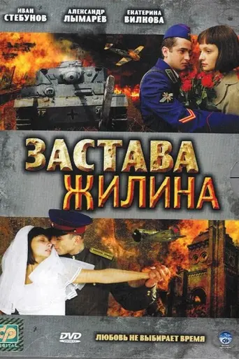 Застава Жилина (2008)