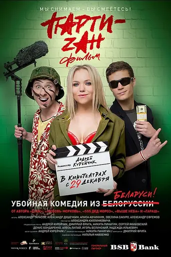PARTY-zan film (2016)