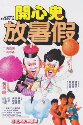 Happy Ghost II (1985)
