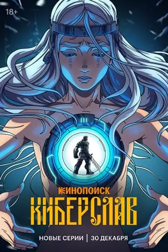 Киберслав