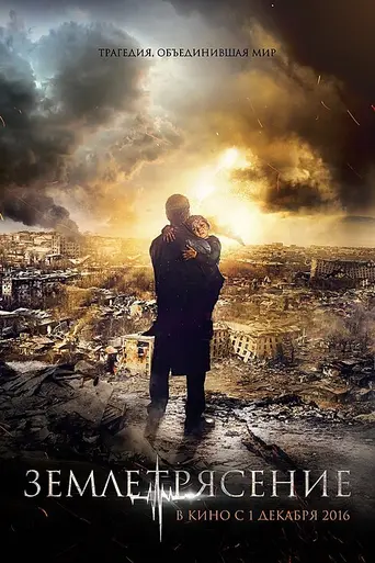 El gran terremoto (2016)