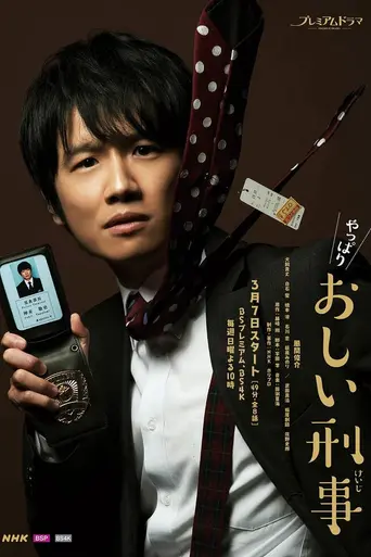 おしい刑事 (2019)