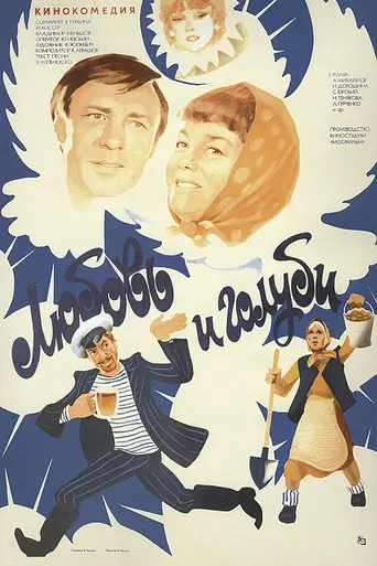 Love and Pigeons (1984)