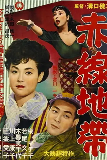 Район красных фонарей (1956)
