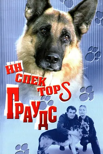 Inspektors Grauds (2002)