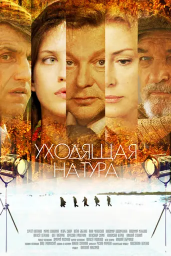 Ukhodyashchaya natura (2013)