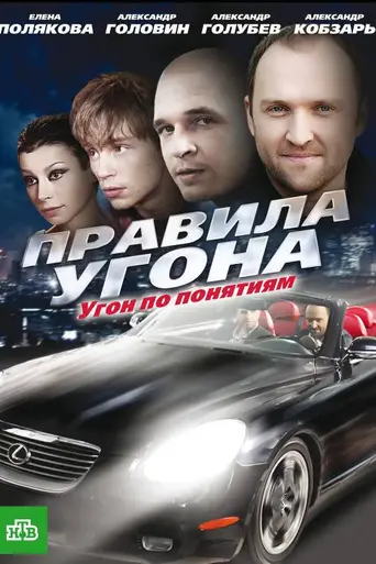Правила угона (2009)