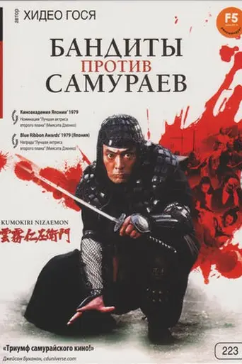 Bandits vs. Samurai Squad (1978)