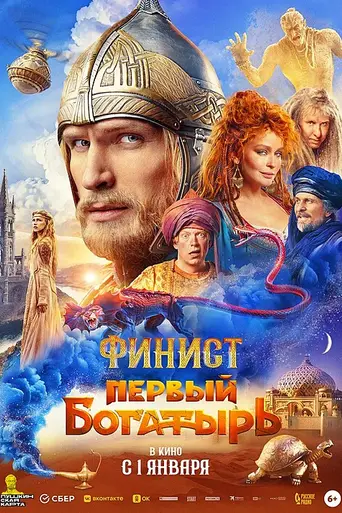 Finist. The First Warrior (2024)
