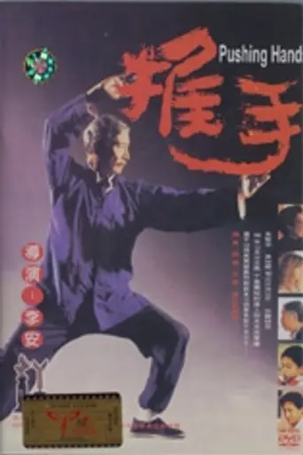Толкающие руки (1991)