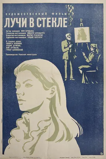 Stari stiklā (1969)