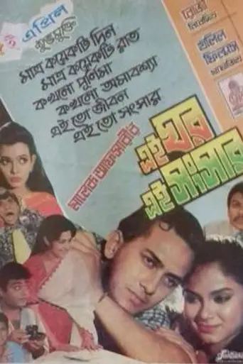 Ei Ghor Ei Songsar (1996)