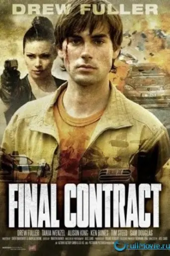 Последний контракт (2006)