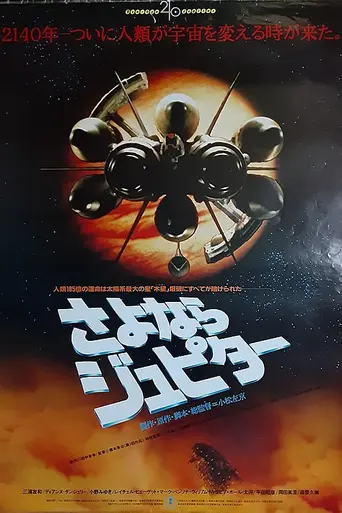 Прощай, Юпитер (1984)